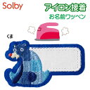 名前 ワッペン 名前 男の子 キャラクター アイロン 大きめ 保育園 お名前 ワッペン くま 名前ワッペン 動物 お名前ワッペン 入園 入学 シール ステッカー...