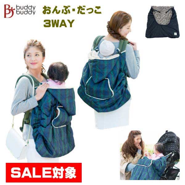 抱っこひも 抱っこ紐 カバー 防寒 3WAY ベビーカー ケープ 防寒ケープ フットマフ ベビー用品 防寒カバー だっこひも フィットケープ ベビーケープ 抱っこカバー 中綿 タフタ 裏ボア ベビーグッズ 調整機能つき バディバディのサムネイル