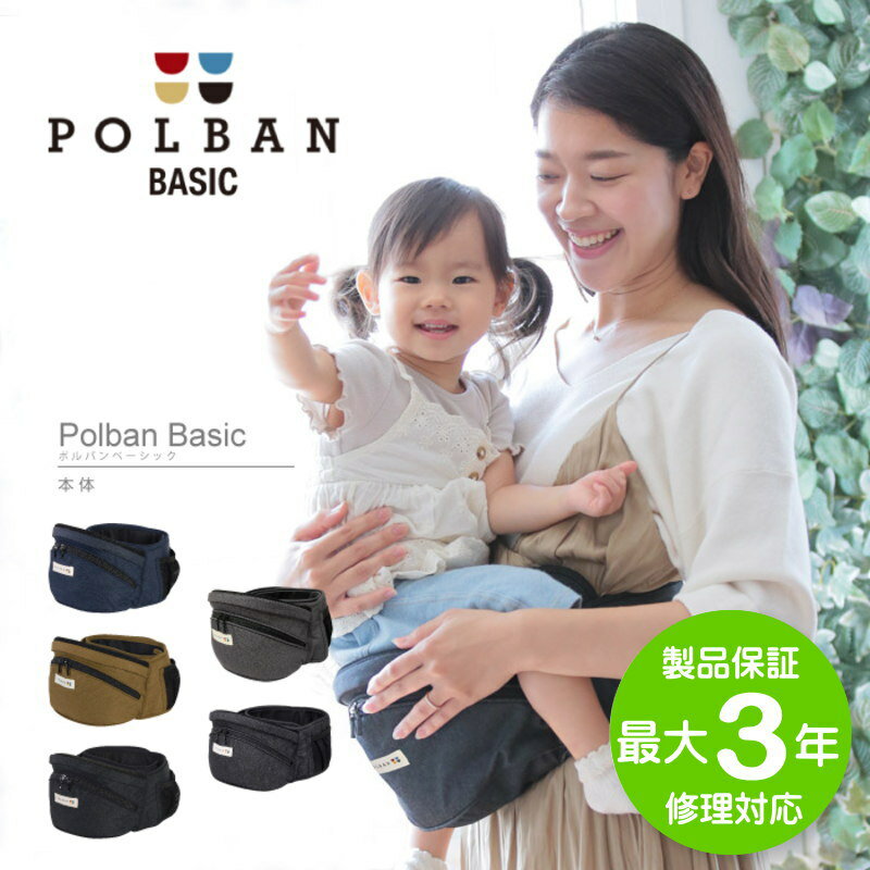 正規品 ヒップシート ウエストポーチ 抱っこひも【ポーチ本体】POLBAN(ポルバンベーシック）抱っこ紐 腰ベルト 出産祝い 簡単 使いやすい ギフト |ベビー 赤ちゃん 子供 だっこひも ヒップシートキャリア ベビーキャリア ベビー用品 抱っこ ベビーキャリーのサムネイル
