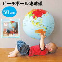 ビーチボール地球儀 世界 地図 50cm 大きい サイズ 教材 知育玩具 地球儀 子供 プレゼント 保育園 学童 低学年 インテリア 国名 世界地図 小学生 英語 英語表記 アースボール クッション 地球儀ボール 子供用 幼児 プール 海 キャンプ 誕生日 タイガートライブ