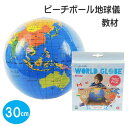 ビーチボール地球儀 世界 国旗 30cm 教材 知育玩具 地球儀 子供 プレゼント 保育園 学童 低学年 インテリア 世界 挨拶カード 小学生 英語 英語表記 ...
