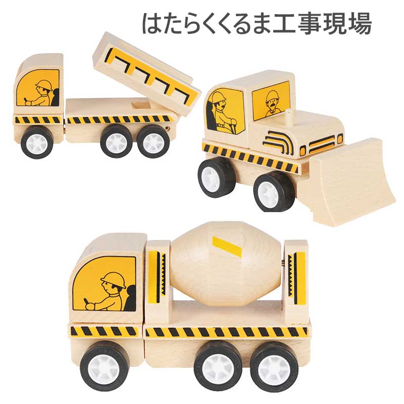 木製おもちゃ 木製玩具 はたらくくるま工事現場【ダンプカー/コンクリートミキサー/ブルドーザー】 木のおもちゃ 男の子 3歳から 誕生日 鉛筆 タイガートライブ | 子供 小学生 プレゼント クリスマス 誕生日 プレゼント