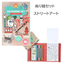 ぬり絵 セット【ストリートアート】 知育ぬりえ 知育玩具 女の子 誕生日 鉛筆 タイガートライブ | 子供 小学生 プレゼント クリスマス 誕生日 プレゼント【楽ギフ_包装選択】