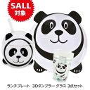 【1500円ポッキリ】 ランチプレート セット アニマライフ キッズ パンダ アニマル型 プレート ウォータータンブラー 3Dタンブラー ナフキン 4点セット ...