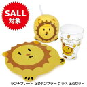 【1500円ポッキリ】 ランチプレート セット アニマライフ キッズ ライオン アニマル型 プレート ウォータータンブラー 3Dタンブラー ナフキン 4点セット...