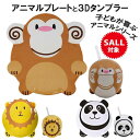 【1000円ポッキリ】 食器 セット ランチプレート 3Dタンブラー 2点 アニマル キッズ パンダ ライオン サル 動物 プレート マグ ベビー食器 キッズ食...