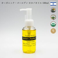 ホホバオイル ゴールデン オーガニック 無添加 100ml イスラエル産 非加熱 未精製 育毛 乾燥肌 保湿 男女 あらゆる年代の スキンケア オイル ネイルケア 頭皮ケア キャリアオイル ヘアオイル 妊娠線予防 ベビーオイル デリケートゾーンケア 聖地 イスラエル からの 贈り物