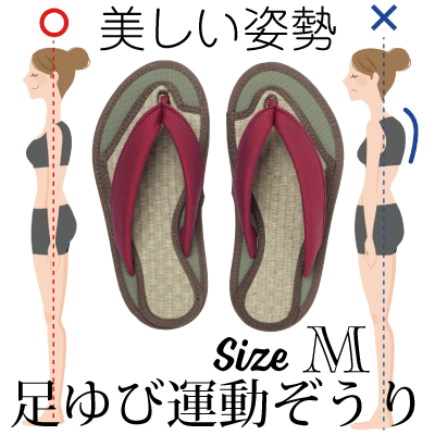 草履　男女兼用 ヨガぞうり【足ゆび運動ぞうり】Mサイズ23.5〜24.5cm　エンジ《八代産い草（畳）モデル・国産》健康寿命応援！健康マスターエキスパート推奨！100歳現役！フレイル サルコペニア予防！外反母趾 浮き指 ※子供からお年寄り 足ゆび鍛えて全身調整 健康サンダル