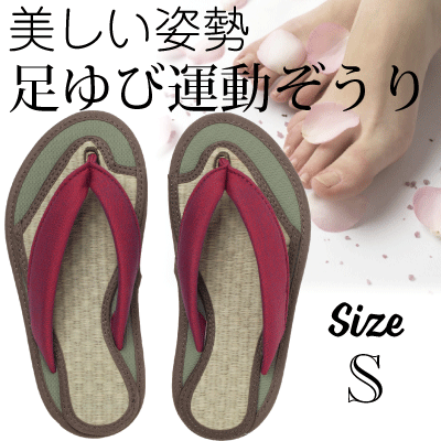 草履 子供 い草 室内 屋外 男女兼用 国産【足ゆび運動ぞうり】《エンジ／Sサイズ22.0〜23.0cm》足ゆびから全身を調整 【1日たった30分履くだけ2500回の足ゆび運動】健康マスターエキスパート推薦 ※使用対象〜子供からお年寄り 足ゆび鍛える ヨガぞうり 健康サンダル