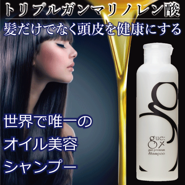 世界初!人の細胞を柔らかくできる唯一の脂質【トリプルガンマリノレン酸】髪のエイジンケア【ギュープレミアムシャンプー150ml】髪だけでなく頭皮を健康にするシャンプー【送料無料※一部地域は追加送料がかかります】株式会社サイファ 更年期の薄毛ヘア対策に大人気!