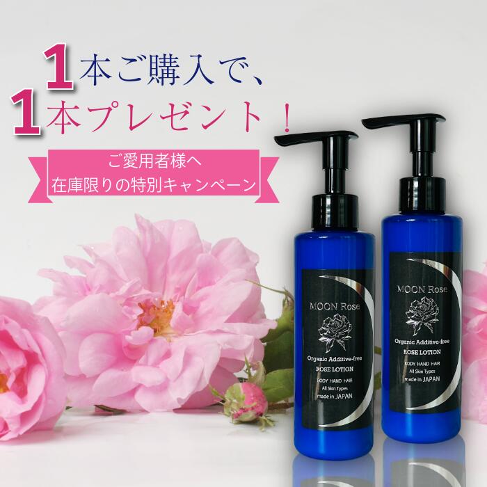 在庫限り サロン専売品 MOON Rose 無添加 オーガニック ローズ ボディーローション 有機JAS認定バラ 無農薬栽培 オールインワン 潤い 保湿 化粧水 乳液 100％天然由来 アロマ メンズ レディース スキンケア フェムケア 更年期 女性ホルモン