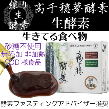 高千穂夢酵素【生酵素】80種類の厳選素材無添加・砂糖不使用・非加熱・抗酸化作用（SOD様）濃縮生酵素ペースト【送料無料※一部地域は追加送料がかかります】 酵素ファスティングアドバイザー推奨