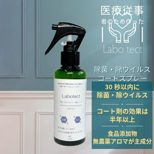 除菌 除ウイルス コートスプレー 【 ラボテクト 】 医療従事者が医療従事者のために開発した本物のコーティング剤! 臨床検査技師 が 安心 安全 食品添加物 と...