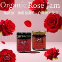 ギフト \無添加/ オーガニック 有機JAS 食用薔薇 ジャム シリーズ 無農薬バラ と 国産 梅ジャム 国産 イチゴジャム とっても美味しい! <薔薇の花びら...