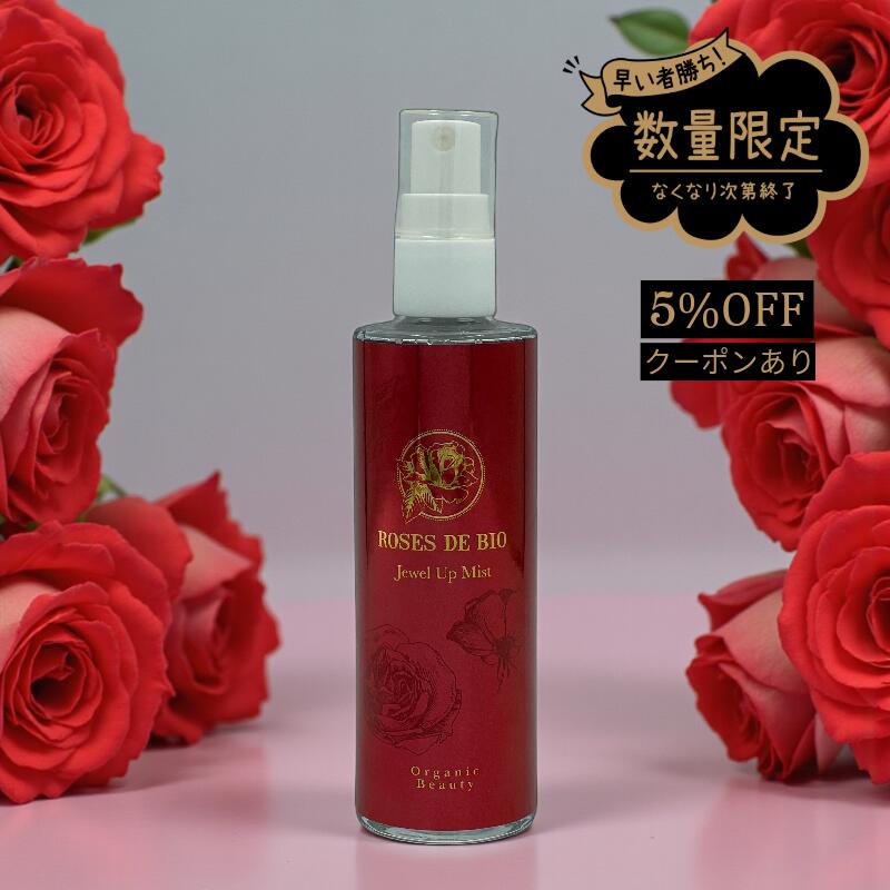 在庫限り!\ 5%OFF クーポン /ローズドビオ 【 爽やかなバラの香りをまとい、フェミニン な気分で過ごしたい方へ 】 ジュエルアップ ミスト 100%自然由来 化学合成成分0% 濃い ローズウォーター オーガニック エイジングケア プラチナ 配合 しっとり 潤い ハリ キメ