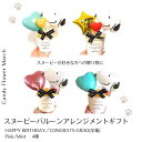【Candy Flower March】スヌーピーバルーン・アレンジメントギフト/ご卒業・お誕生日・発表会・ご入学などに