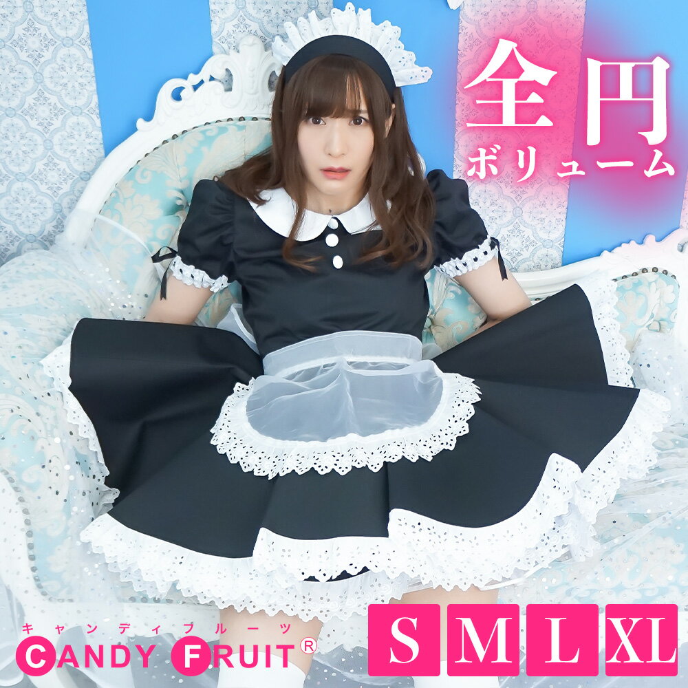 高級メイド服のキャンディフルーツ ブラックグラーヴメイド服【大きいサイズXLあり】半袖・黒・ミニ丈 コスプレ【楽天ポイント10倍中!】