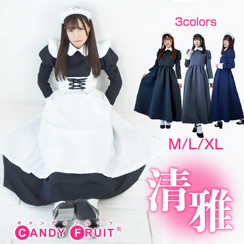 メイド服 ロング 大きいサイズ ロザリアロングメイド服(ネイビー/グレー/ブラック) レディース メンズ 長袖 M,XLサイズ コスプレ【楽天ポイント10倍中！】