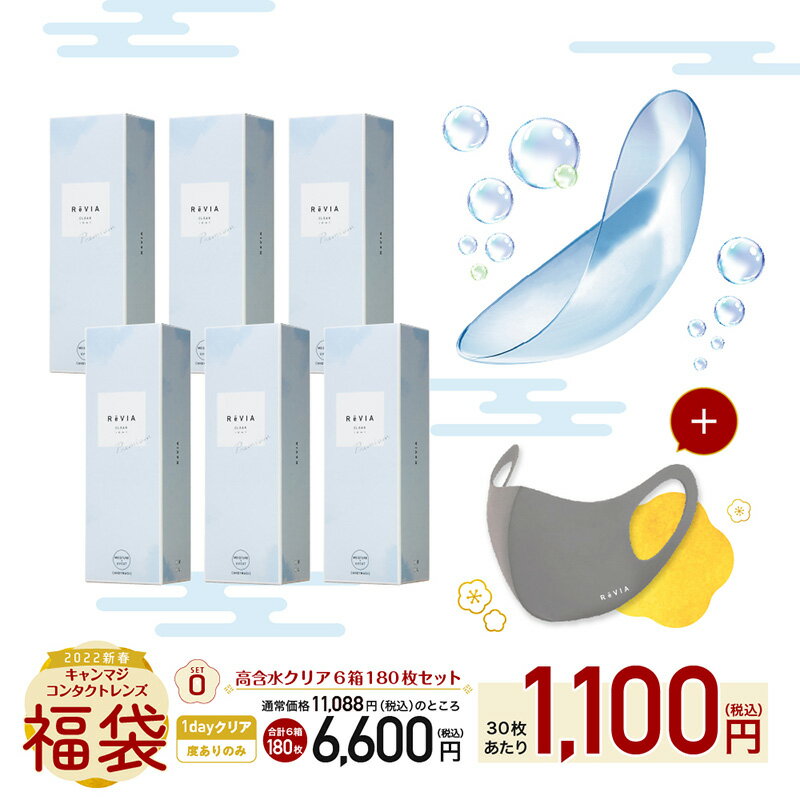 【2022年新春福袋O】ReVIA CLEAR 1day Premium 高含水 6箱180枚セット(両目3ヶ月分) 度ありクリアレンズ オリジナルマスク付き【送料無料】レヴィア クリア ワンデー コンタクトレンズ クリアレンズ 1日使い捨て キャンマジ公式