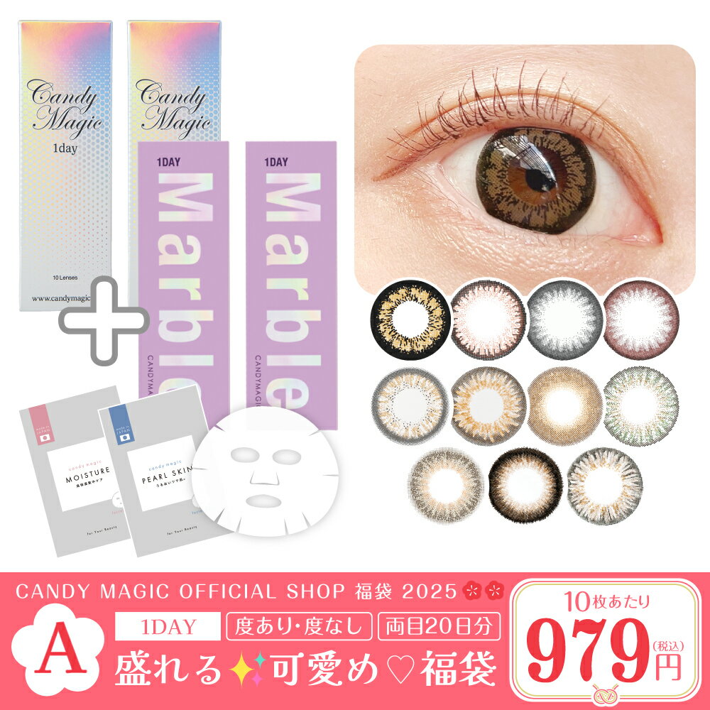 【2025福袋 A】盛れる可愛め キャンマジ＆マーブル11種から選べる ワンデー 4箱40枚セット 度あり 度なし 送料無料(ゆうパケ) フェイスパック2枚付 1day カラコン コンタクトレンズ コンタクト キャンマジ公式