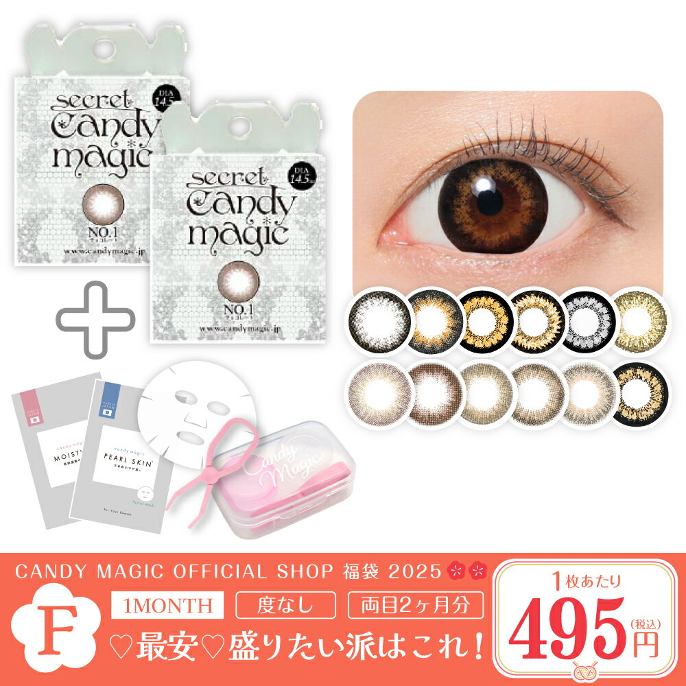 【2025福袋 F】盛りたい派はこれ！人気ブランド12種から選べる 度なし マンスリー 2箱4枚セット 送料無料(ゆうパケ) レンズケース+フェイスパック2枚付 1month 1ヵ月 カラコン コンタクトレンズ コンタクト キャンマジ公式