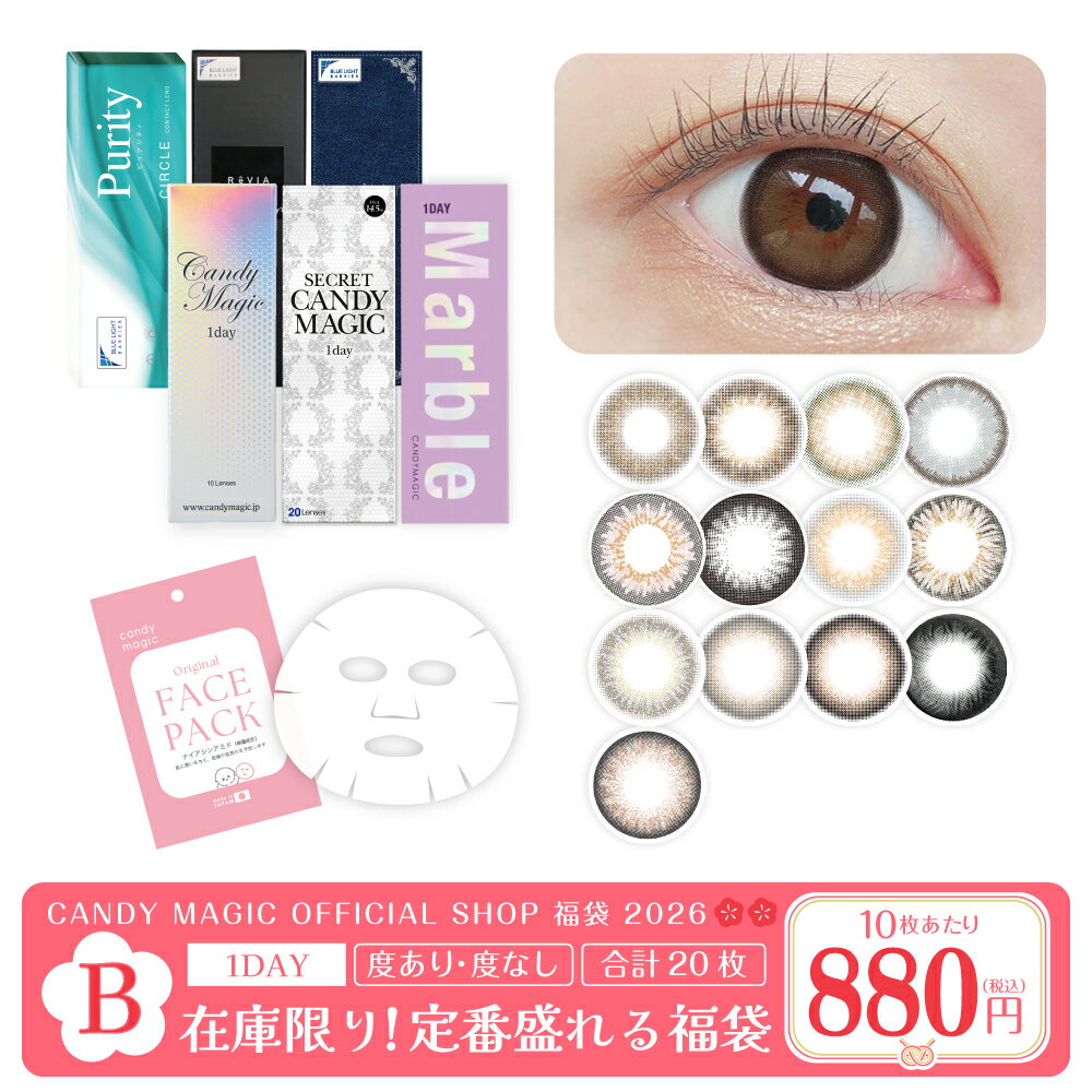 【2026福袋 B】在庫限り！＜パック1枚＞定番盛れるワンデー20枚セット 送料無料(ゆうパケ) ワンデー 1day カラコン コンタクトレンズ コンタクト 1日使い捨て キャンマジ公式