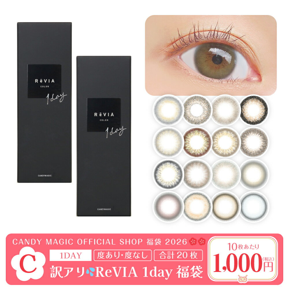 【2026福袋C】訳アリ在庫限り！ ReVIA 1day 2箱20枚セット 送料無料(ゆうパケ) ワンデー 1day カラコン コンタクトレンズ コンタクト 1日使い捨て キャンマジ公式 レヴィア 度あり 度なし