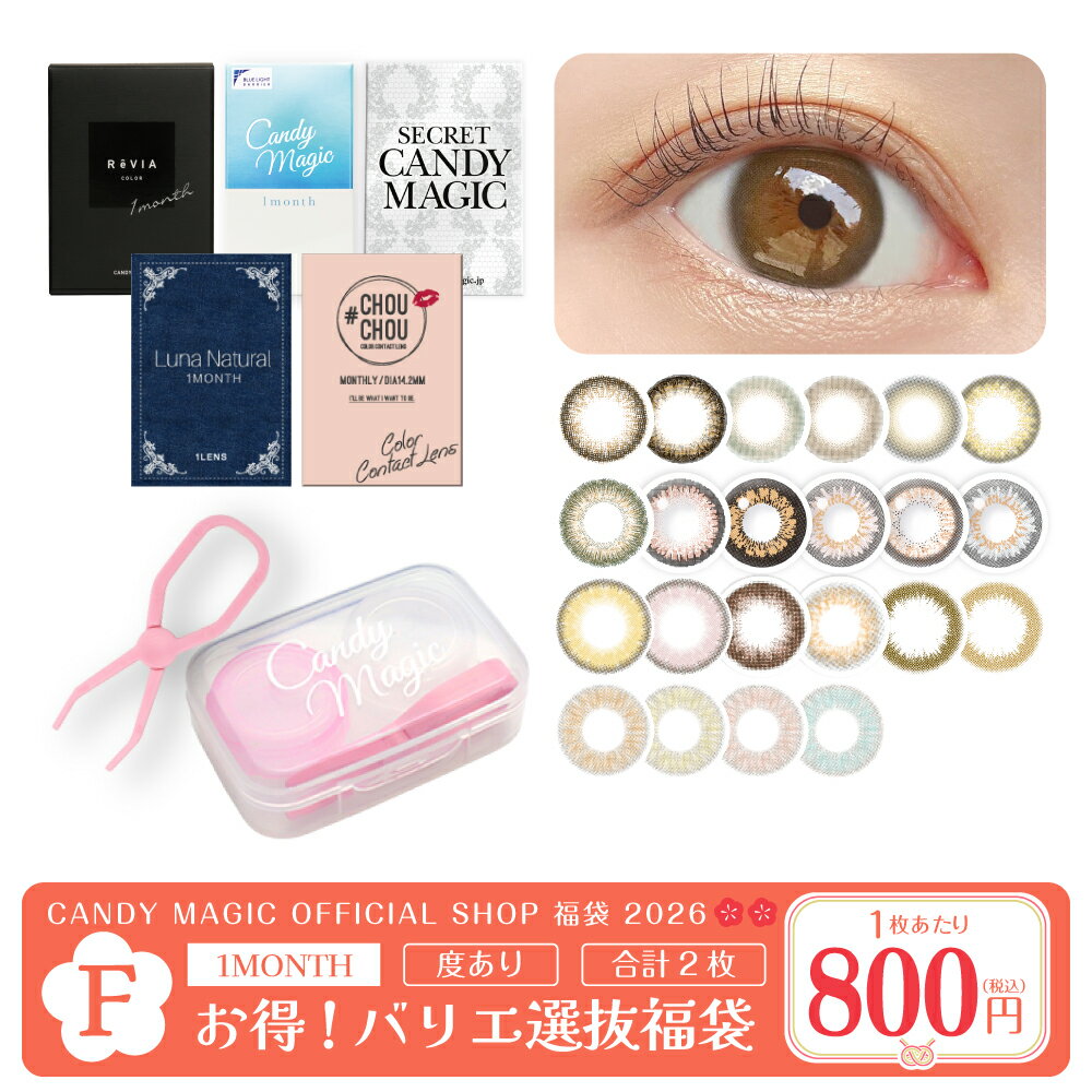 【2026福袋F】バリエ豊富★度あり マンスリー 2箱2枚＜レンズケース付＞送料無料(ゆうパケ) 1month 1ヵ月 カラコン コンタクトレンズ コンタクト キャンマジ公式
