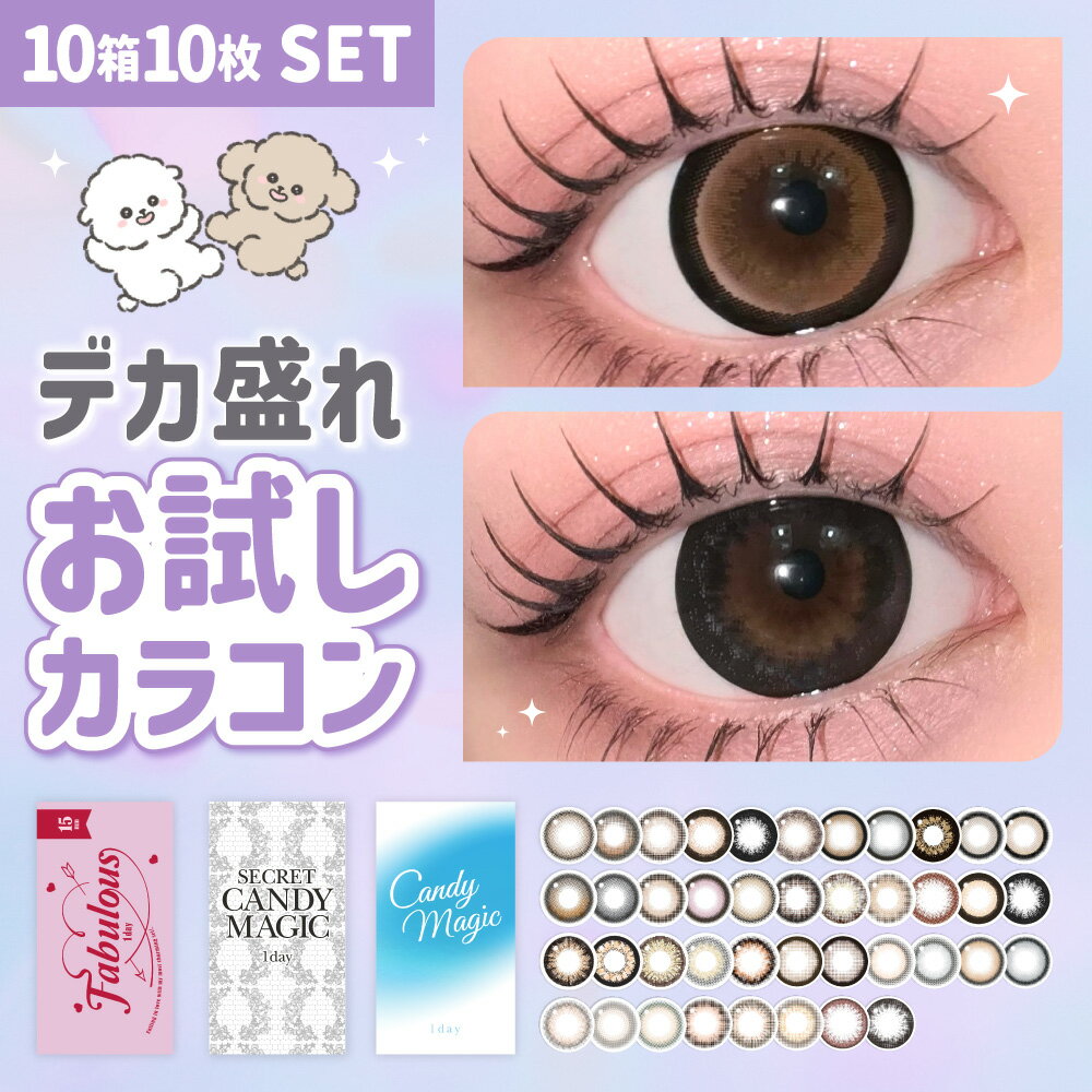 盛れる！お試しカラコン1day徹底比較【デカ目効果検証】