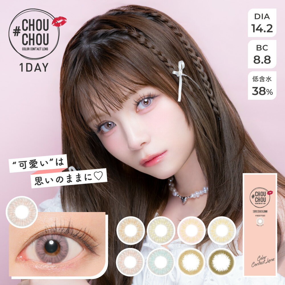 送料無料(ネコポス)カラコン チュチュワンデー CHOUCHOU 1Day 10枚 入/単品 度なし 度あり 1day 14.2mm カラーコンタクトレンズ カラーコンタクト キャンマジ公式 大人 ハーフ 潤い うるうる フチなし ワンデー