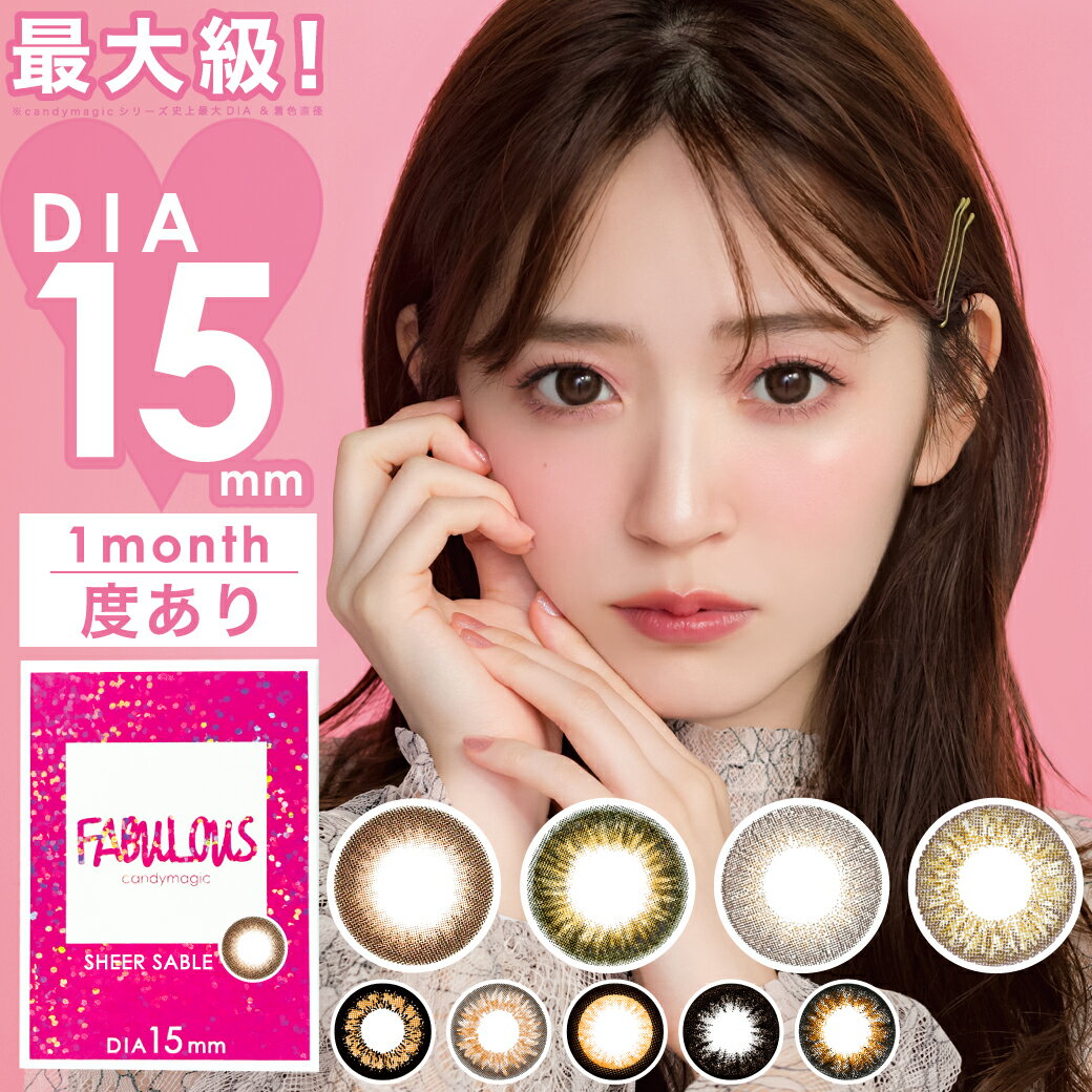 カラコン 1ヶ月 【最大直径15mm】 FABULOUS 1month 度あり 1枚入 り あす楽/送料無料(ネコポス) ファビュラス ワンマンス マンスリー 15.0mm 鈴木愛理 カラーコンタクト コンタクトレンズ 大きい フチあり フチなし デカ目 コスプレ 3番 ブラウン ブラック グレー