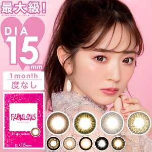 あす楽/送料無料(ネコポス)【最大直径15mm】カラコン ファビュラス FABULOUS 1month 度なし 1ヶ月 2枚入り ワンマンス マンスリー 1ヶ月 15.0mm 鈴木愛理 カラーコンタクト コンタクトレンズ ナチュラル フチあり フチなし デカ目