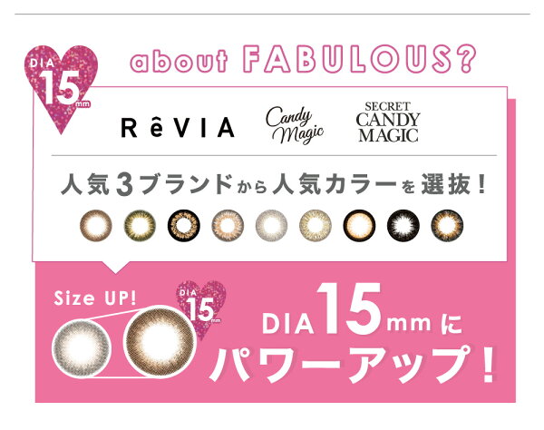 about FABULOUS? 人気3ブランドから人気カラーを選抜！ DIA15㎜にパワーアップ！