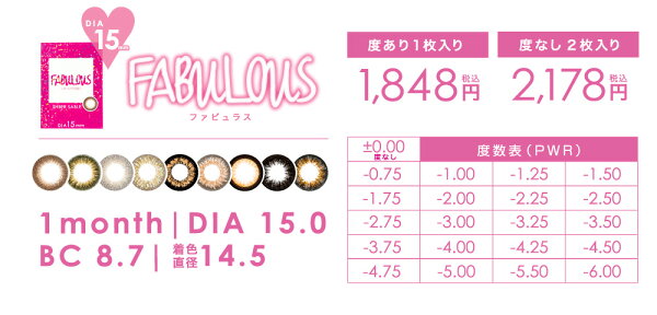 FABULOUS 度あり1枚入り1，848円(税込)/度なし2枚入り2，178円(税込) 度数表