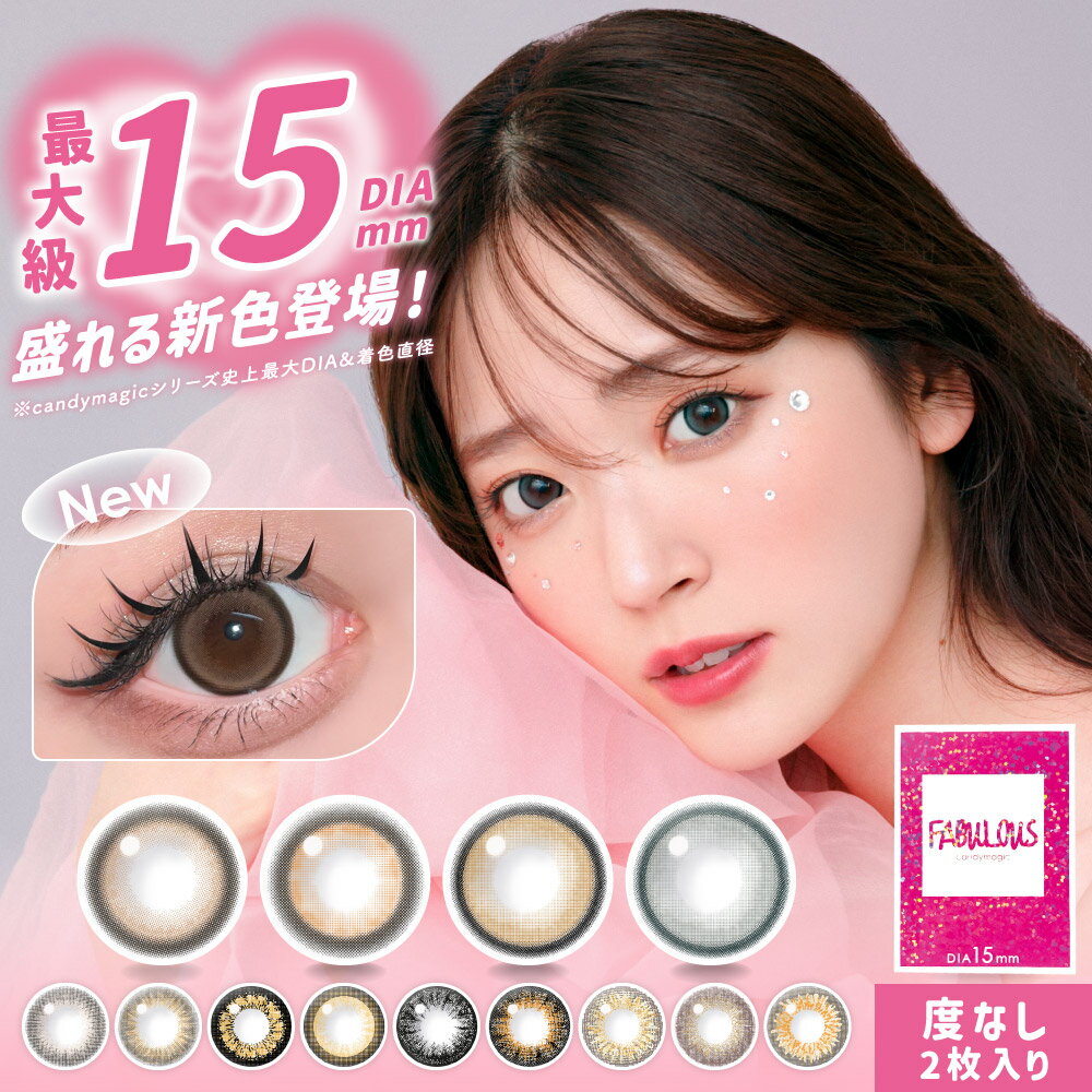 【最大直径15mm】FABULOUS 1month 度なし 1ヶ月 2枚入り カラコン ファビュラス 度なしの購入ページは度ありのページへと変更となりました。ページ内からご確認の上、度ありページよりご購入ください。のサムネイル