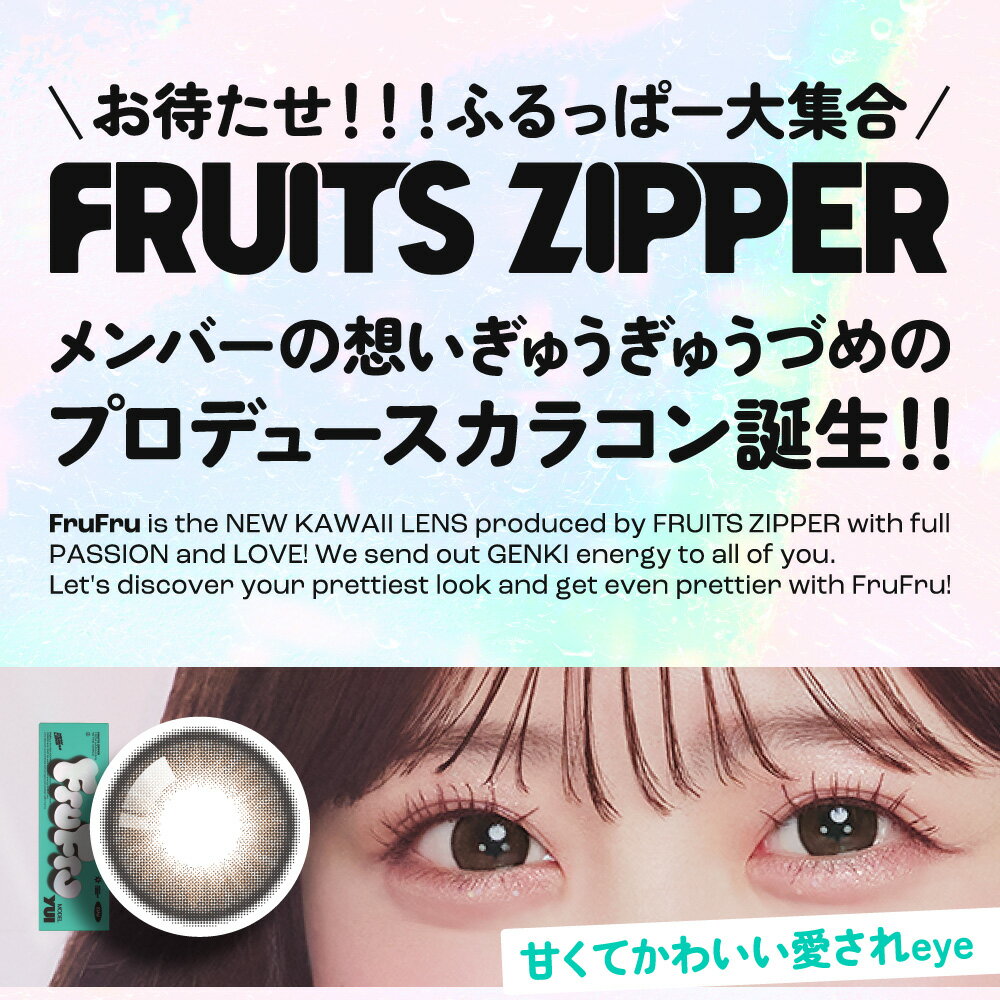 <公式>【FRUITS ZIPPER★プロデュ...の紹介画像2