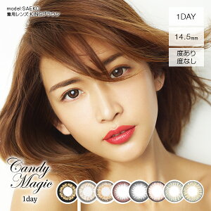 【キャンマジ公式】キャンディーマジックワンデー10枚入り【カラコンワンデー度あり度なし1day1日14.5mm板野友美ともちん】