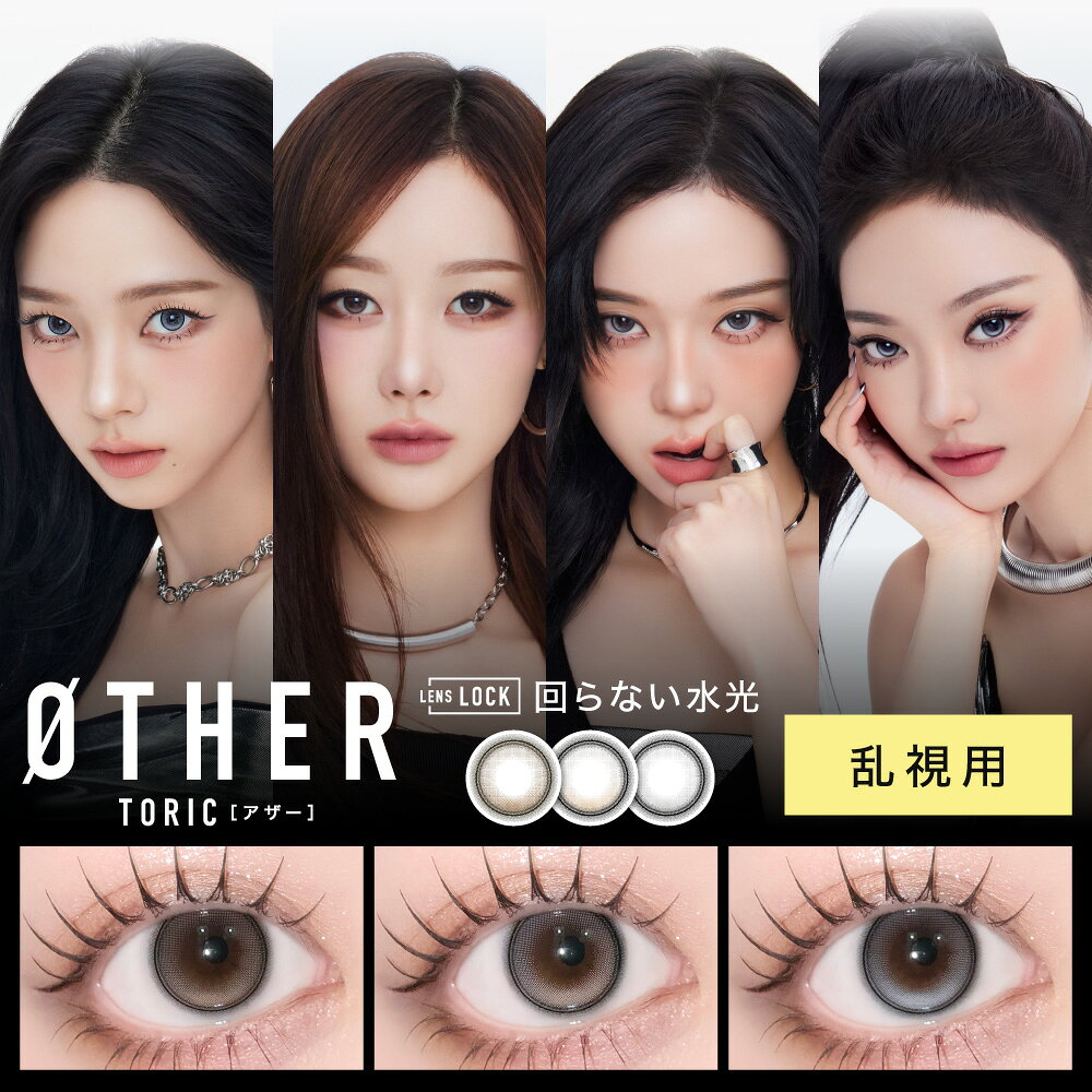カラコン 乱視用 【 180° 】【全額返金保証】 回らない 水光 カラコン OTHER TORIC ...