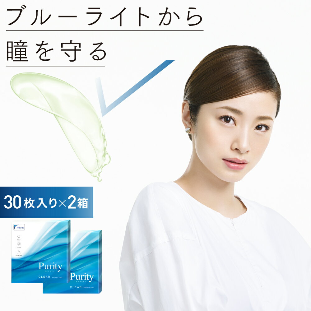 楽天市場 ブルーライトカット ソフトコンタクトレンズ 度あり 度なし 2箱購入で1 100円割引 公式限定 Purity 1day クリアレンズ 1箱30枚入 2箱合計60枚 あす楽 送料無料 ネコポス ピュアリティ ワンデー上戸彩 ブルーライトカット クリアコンタクトレンズ 1日使い捨て 楽天市場 ブルーライトカット ソフトコンタクトレンズ 度あり 度なし 2箱購入で1 100円割引 公式限定 Purity 1day クリアレンズ 1箱30枚入 2箱合計60枚 あす楽 送料無料 ネコポス ピュアリティ ワンデー上戸彩 ブルーライトカット クリアコンタクトレンズ 1日使い捨て