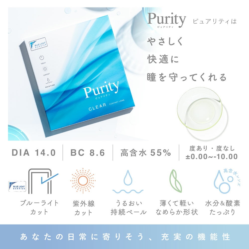 ブルーライトカット ソフトコンタクトレンズ 度あり 度なし【お試し 5枚 407円】Purity1day クリアレンズ 1箱5枚入 ピュアリティ ワンデー クリアコンタクトレンズ 1日使い捨て 紫外線対策 UVカット キャンマジ公式 2