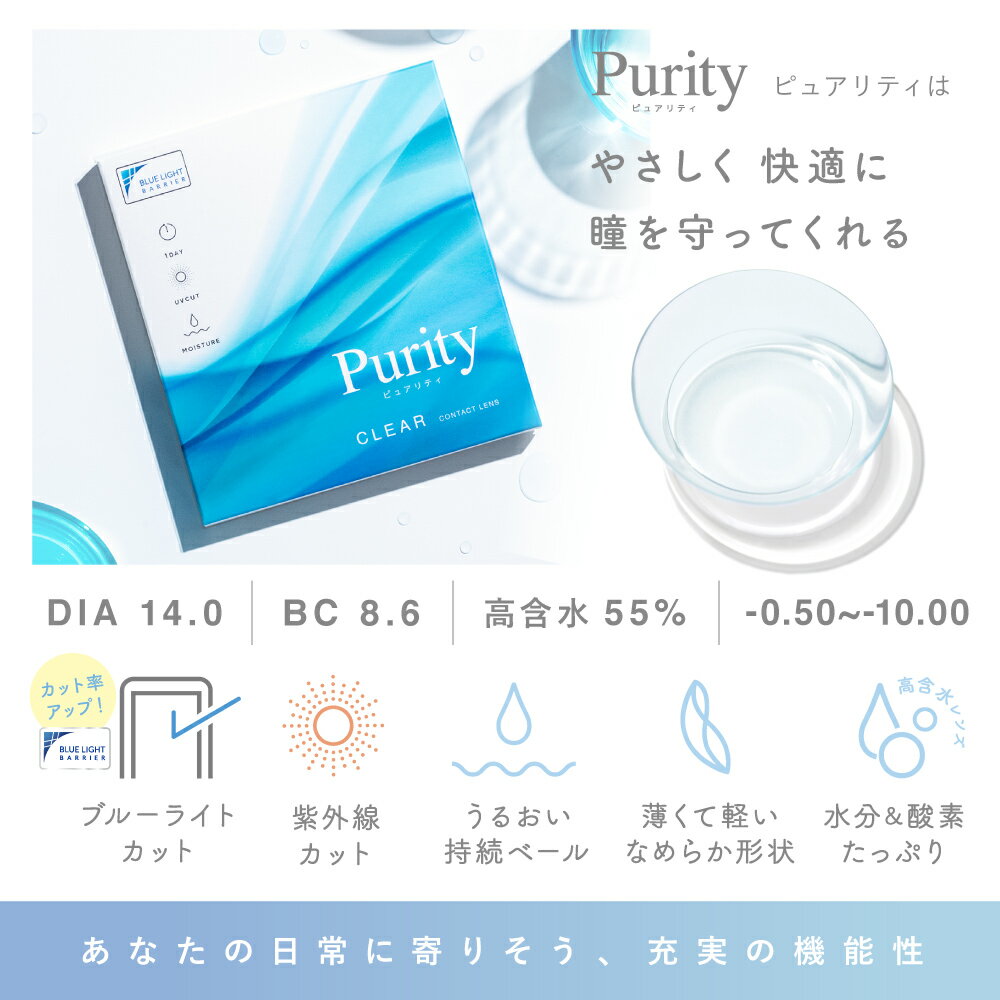 ブルーライトカット ソフトコンタクトレンズ 度あり 度なし Purity 1day クリアレ...
