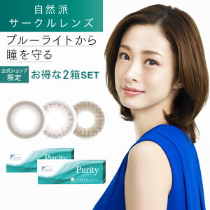 ブルーライトカット カラコン サークルレンズ 度あり 度なし【2箱購入で1,100円割引/公式限定】 Purity 1day CIRCLE 1箱10枚入/2箱合計20枚 あす楽/送料無料(ネコポス) ピュアリティ ワンデー 上戸彩 カラー コンタクトレンズ 1日使い捨て 紫外線対策 UVカット ナチュラル