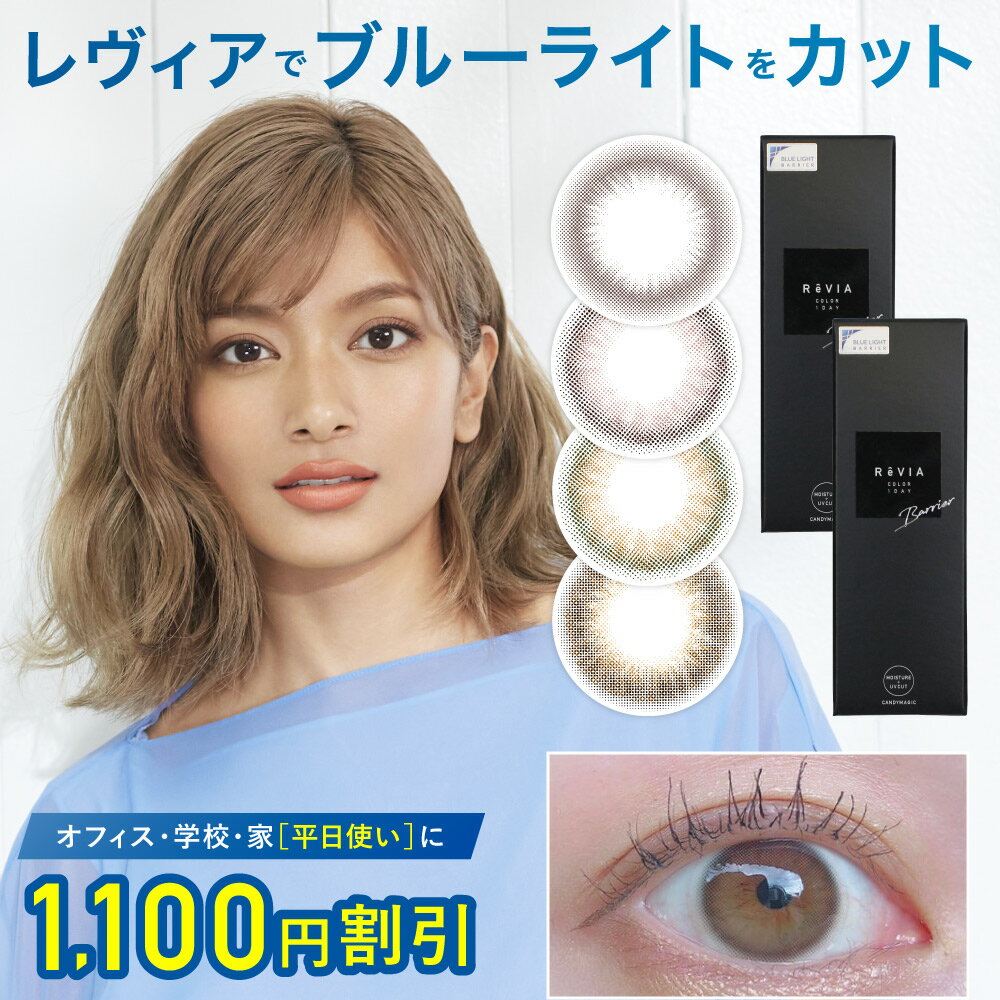 ブルーライトカット カラコン 度あり 度なし【2箱購入で1,100円OFF/公式限定】ReVIA Blue light Barrier 1day カラー 1箱10枚入/2箱合計20枚 あす楽/送料無料(ネコポス) カラー コンタクトレンズ ブルーライトバリア レヴィア ローラ ROLA 裸眼風 紫外線対策 UVカット