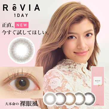 大本命の裸眼風 カラコン新色登場 あす楽/送料無料(ネコポス)カラコン レヴィア ReVIA 1day CIRCLE 1箱10枚入/単品 レヴィア ワンデー 度あり 度なし カラーコンタクトレンズ ローラ ROLA 裸眼風 色素薄い系 小さめ 透け感 透明感 紫外線対策 UVカット