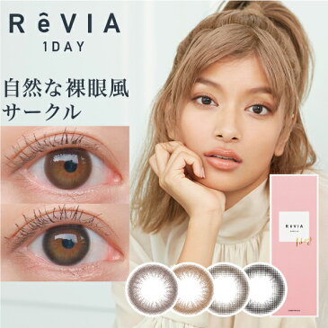 あす楽/送料無料(ネコポス)カラコン レヴィア ReVIA 1day CIRCLE 1箱10枚入/単品 レヴィアワンデー 度あり 度なし カラーコンタクトレンズ ローラ ROLA 裸眼風 色素薄い系 小さめ 透け感 透明感 紫外線対策 UVカット