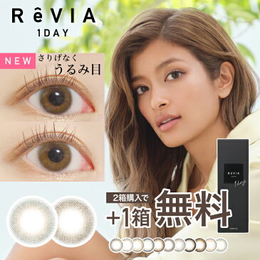 カラコン ワンデー 今すぐ試してほしい 新色【公式限定 2箱購入で＋1箱無料】 ReVIA 1day / COLOR 1箱10枚入/3箱合計 30枚 レヴィア 度あり 度なし あす楽/送料無料(ネコポス) カラー コンタクトレンズ 裸眼 UVカット ナチュラル メルティベア ラスタージェム 1日使い捨て