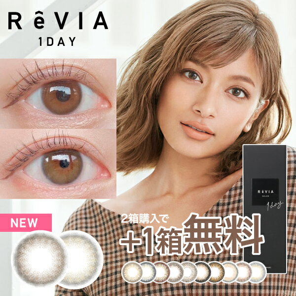 あす楽/送料無料(ネコポス)【公式限定 2箱購入で＋1箱無料】カラコン ReVIA 1day/COLOR 10枚入り【特典付き】[レヴィア レヴィアワンデー 度あり 度なし カラー コンタクトレンズ 1日使い捨て ローラ ROLA]キャンマジ公式