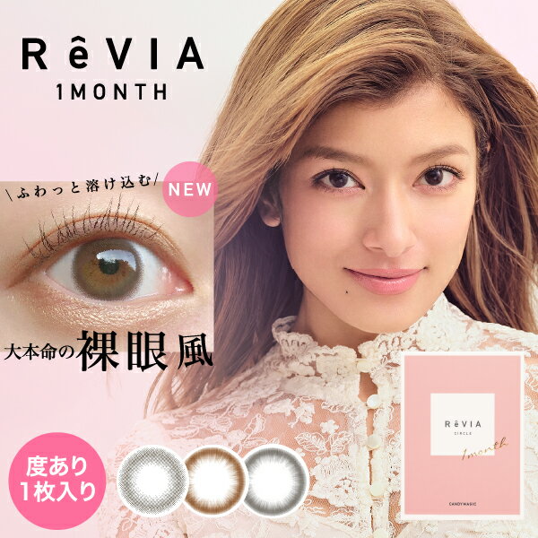 大本命 裸眼系新色！あす楽/送料無料(ネコポス)カラコン レヴィア ReVIA 1month/CIRCLE 度あり 1ヶ月 1枚入り ワンマンス マンスリー カラーコンタクトレンズ ナチュラル バレない ローラ ROLA 色素薄い系 裸眼風 小さめ 自然 透明感 ブラウン ブラック サークルレンズ