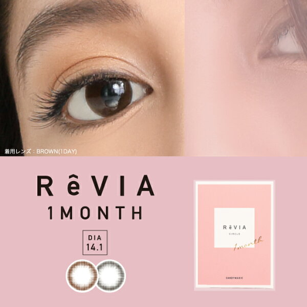 カラコン レヴィア美しい時代へ 送料無料 カラコン Revia 1month Circle 度なし2枚入り レヴィア1カ月 ワンマンス 度なし カラーコンタクトレンズ コンタクトレンズ ブラック ブラウン