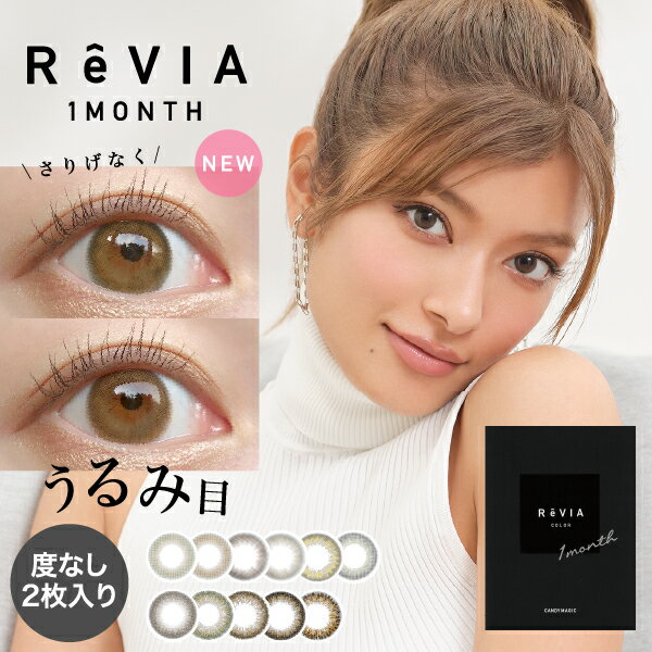 ベスコス級新色！あす楽/送料無料(ネコポス)カラコン レヴィア ReVIA 1month /COLOR 度なし 1ヶ月 2枚入り ワンマンス マンスリー カラーコンタクトレンズ カラーコンタクト ナチュラル ローラ ROLA 裸眼風 色素薄い系 自然 透け感 透明感 ちゅるん 茶目 ブラウン グレー